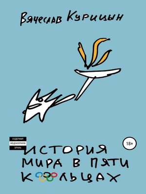 cover image of История мира в пяти кольцах